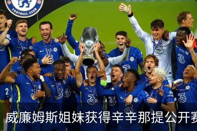 威廉姆斯姐妹获得辛辛那提公开赛双打入场券