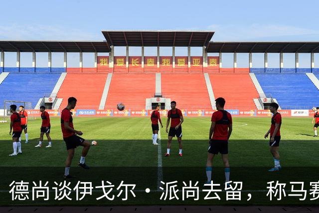 德尚谈伊戈尔·派尚去留，称马赛可接受其离队