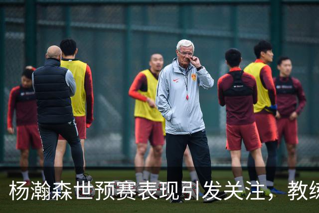 杨瀚森世预赛表现引发关注，教练能否发掘其潜力？