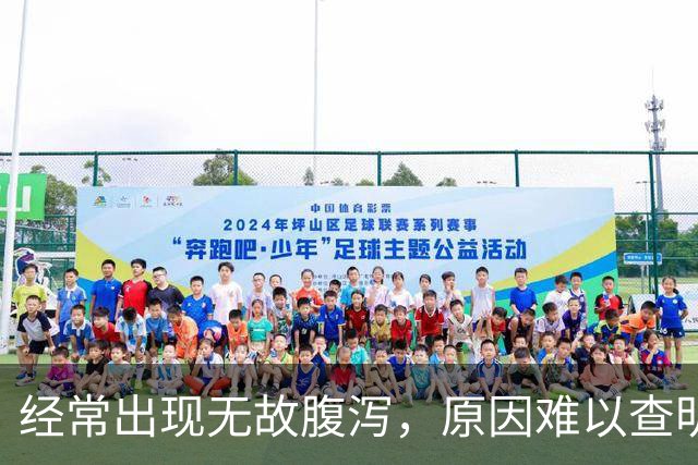 经常出现无故腹泻，原因难以查明？医生告诉你真相