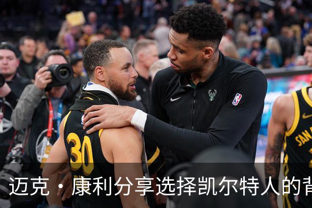 迈克·康利分享选择凯尔特人的背后原因